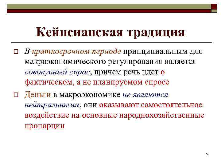 Кейнсианская традиция o o В краткосрочном периоде принципиальным для макроэкономического регулирования является совокупный спрос,