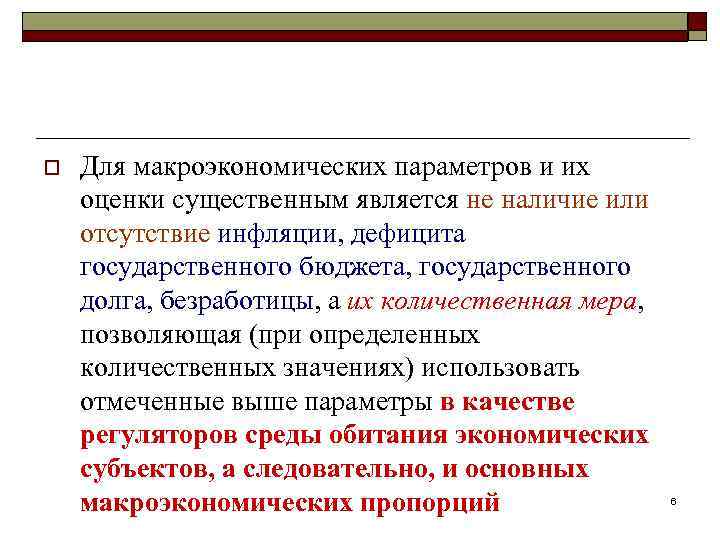 o Для макроэкономических параметров и их оценки существенным является не наличие или отсутствие инфляции,