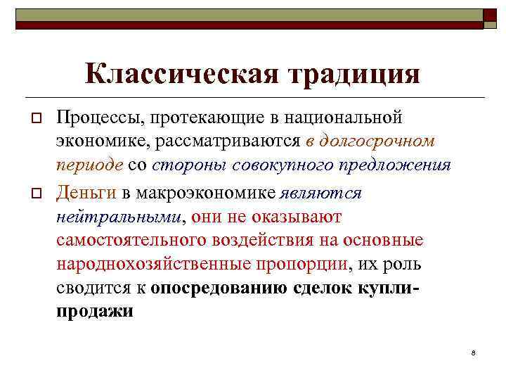 Классическая традиция o o Процессы, протекающие в национальной экономике, рассматриваются в долгосрочном периоде со
