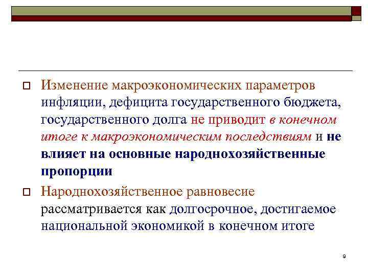o o Изменение макроэкономических параметров инфляции, дефицита государственного бюджета, государственного долга не приводит в