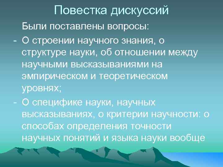 Повестка дискуссий Были поставлены вопросы: - О строении научного знания, о структуре науки, об