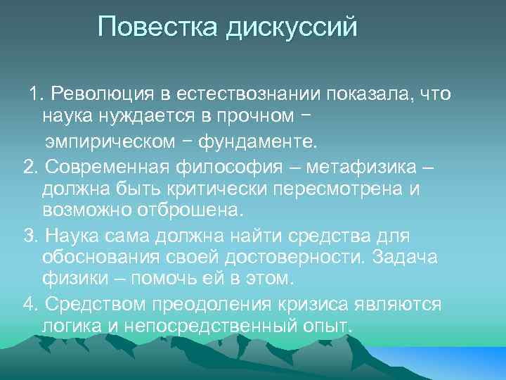 Повестка дискуссий 1. Революция в естествознании показала, что наука нуждается в прочном − эмпирическом