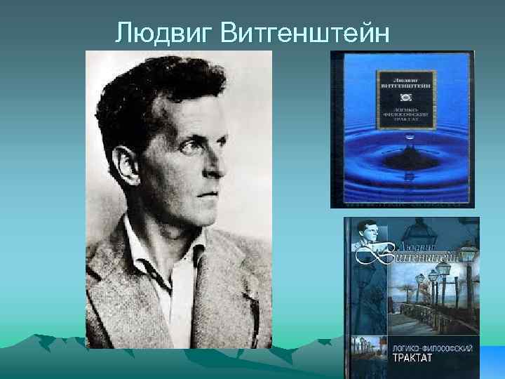 Людвиг Витгенштейн 