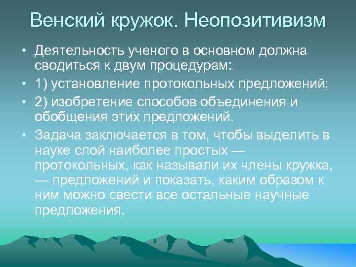 Венский кружок. Неопозитивизм • Деятельность ученого в основном должна сводиться к двум процедурам: •