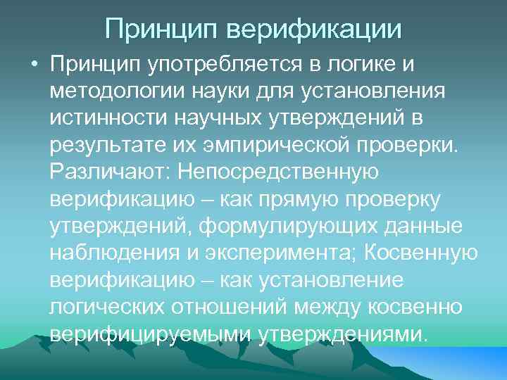 Принцип верификации • Принцип употребляется в логике и методологии науки для установления истинности научных