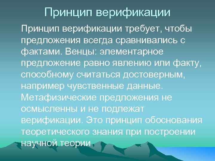 Принцип верификации требует, чтобы предложения всегда сравнивались с фактами. Венцы: элементарное предложение равно явлению