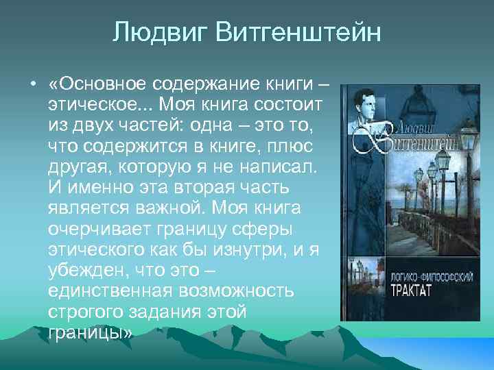 Людвиг Витгенштейн • «Основное содержание книги – этическое. . . Моя книга состоит из
