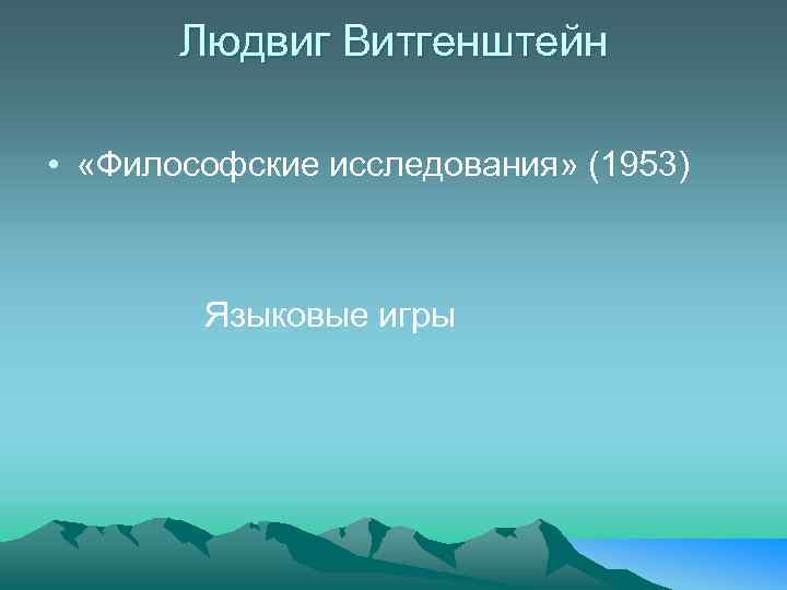 Людвиг Витгенштейн • «Философские исследования» (1953) Языковые игры 