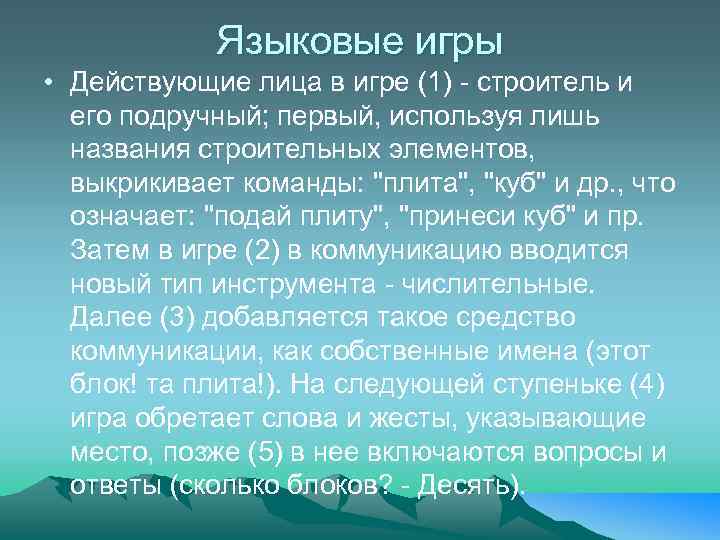 Языковые игры • Действующие лица в игре (1) - строитель и его подручный; первый,