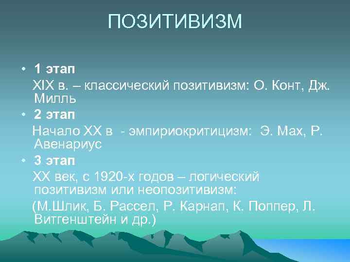 ПОЗИТИВИЗМ • 1 этап XIX в. – классический позитивизм: О. Конт, Дж. Милль •