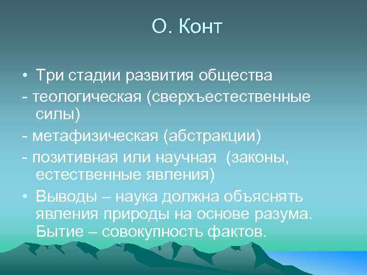 О. Конт • Три стадии развития общества - теологическая (сверхъестественные силы) - метафизическая (абстракции)