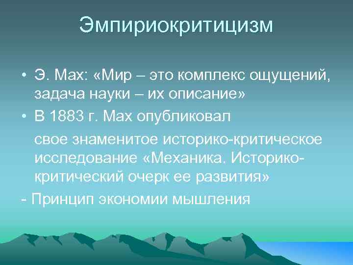 Эмпириокритицизм • Э. Мах: «Мир – это комплекс ощущений, задача науки – их описание»