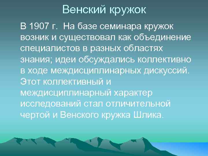 Венский кружок В 1907 г. На базе семинара кружок возник и существовал как объединение