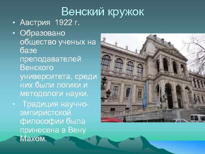 Венский кружок • Австрия 1922 г. • Образовано общество ученых на базе преподавателей Венского