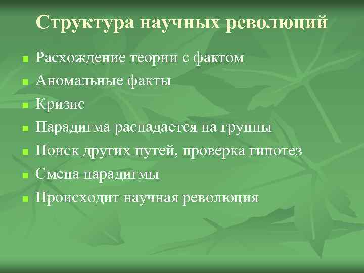 Структура научных революций n n n n Расхождение теории с фактом Аномальные факты Кризис