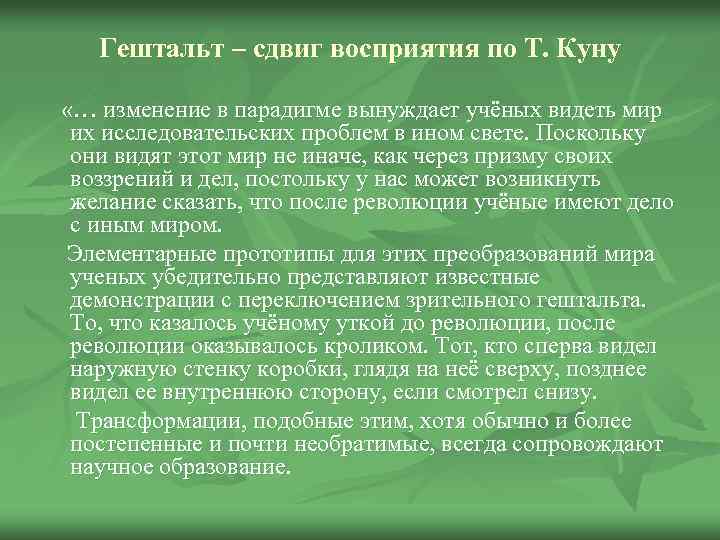 Гештальт – сдвиг восприятия по Т. Куну «… изменение в парадигме вынуждает учёных видеть