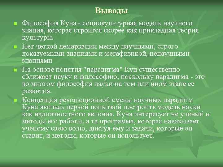 Выводы n n Философия Куна - социокультурная модель научного знания, которая строится скорее как