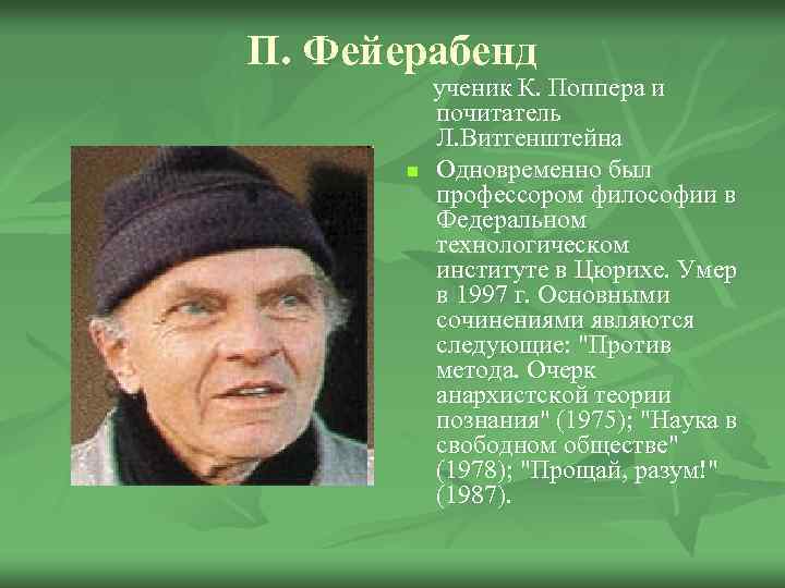 П. Фейерабенд n ученик К. Поппера и почитатель Л. Витгенштейна Одновременно был профессором философии