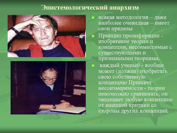 Эпистемологический анархизм n n n всякая методология – даже наиболее очевидная – имеет свои