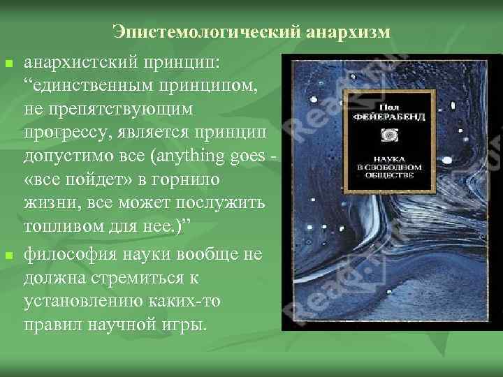 n n Эпистемологический анархизм анархистский принцип: “единственным принципом, не препятствующим прогрессу, является принцип допустимо