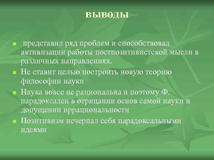 выводы n n представил ряд проблем и способствовал активизации работы постпозитивистской мысли в различных