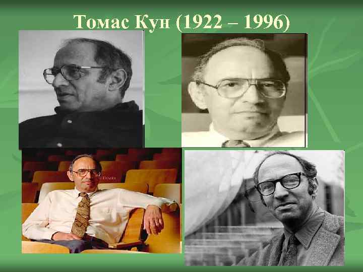 Томас Кун (1922 – 1996) 