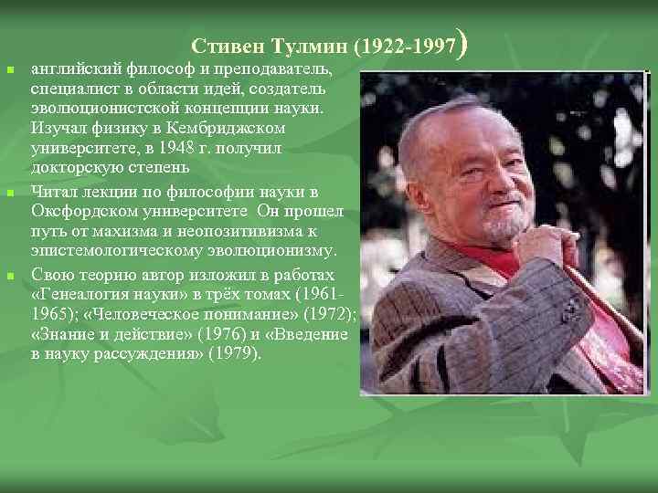 ) Стивен Тулмин (1922 -1997 n n n английский философ и преподаватель, специалист в