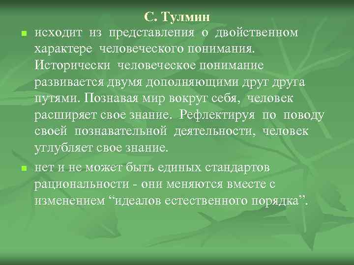 n n С. Тулмин исходит из представления о двойственном характере человеческого понимания. Исторически человеческое