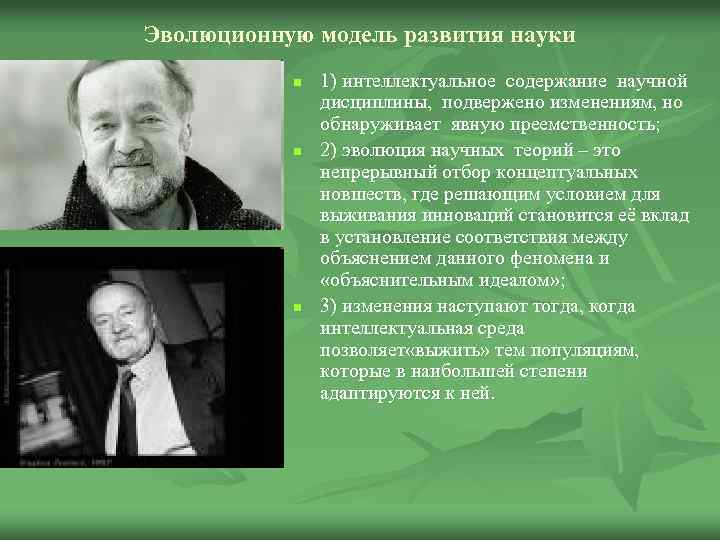 Эволюционную модель развития науки n n n 1) интеллектуальное содержание научной дисциплины, подвержено изменениям,