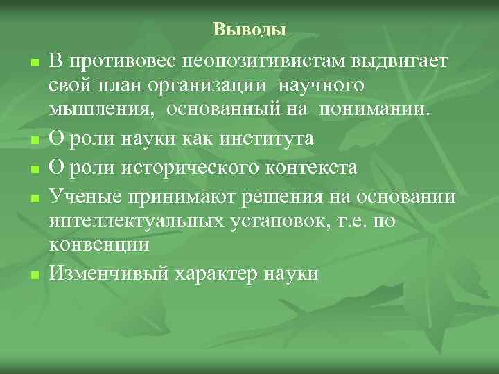 Выводы n n n В противовес неопозитивистам выдвигает свой план организации научного мышления, основанный