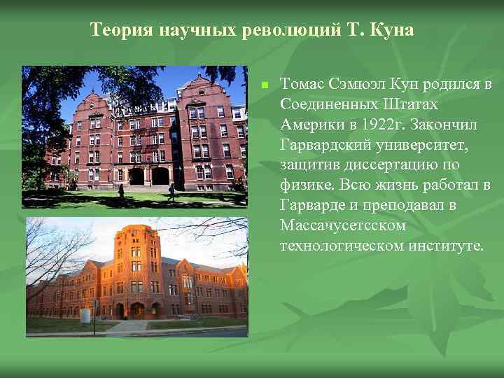 Теория научных революций Т. Куна n Томас Сэмюэл Кун родился в Соединенных Штатах Америки