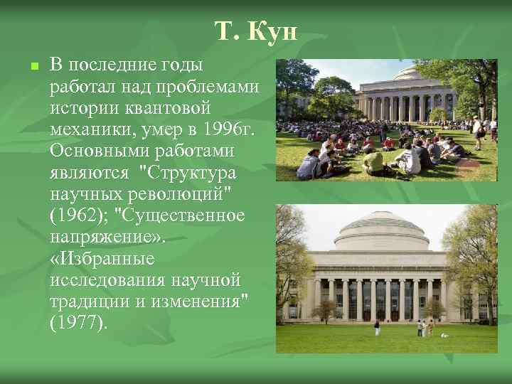 Т. Кун n В последние годы работал над проблемами истории квантовой механики, умер в