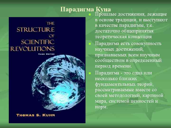 Парадигма Куна n n n Прошлые достижения, лежащие в основе традиции, и выступают в