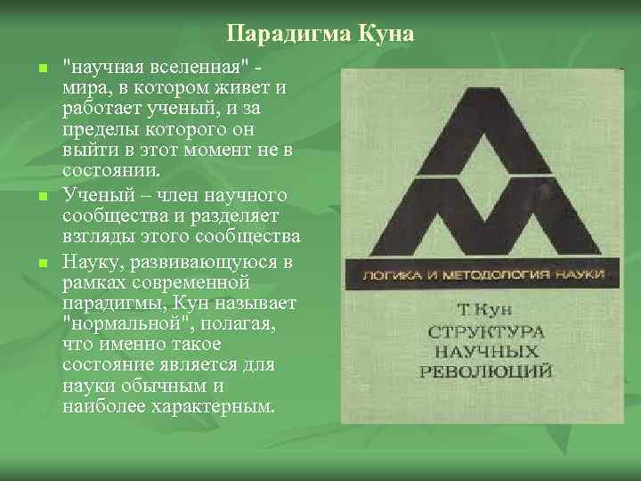 Парадигма Куна n n n "научная вселенная" мира, в котором живет и работает ученый,