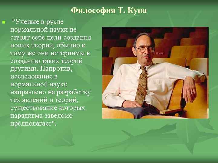 Философия Т. Куна n "Ученые в русле нормальной науки не ставят себе цели создания