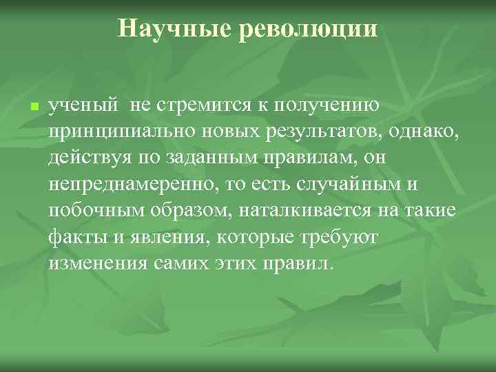 Научные революции n ученый не стремится к получению принципиально новых результатов, однако, действуя по
