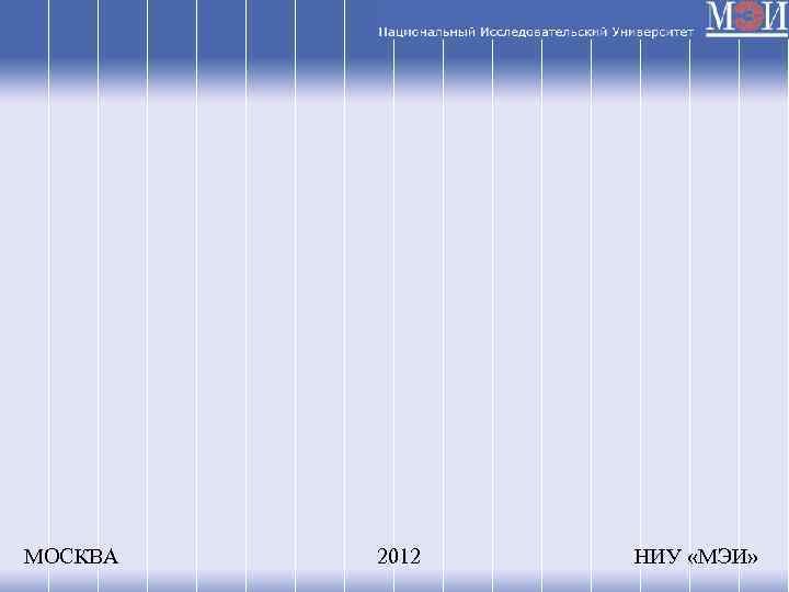 МОСКВА 2012 НИУ «МЭИ» 