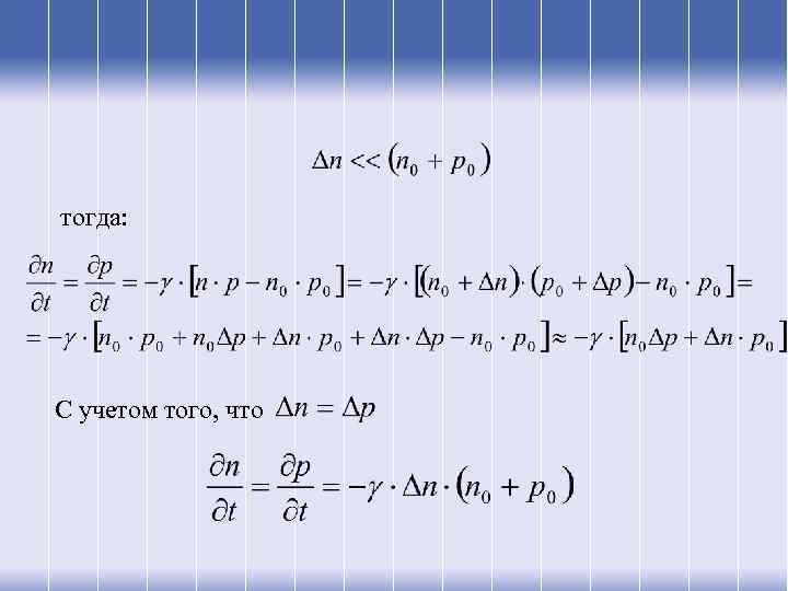 тогда: С учетом того, что 