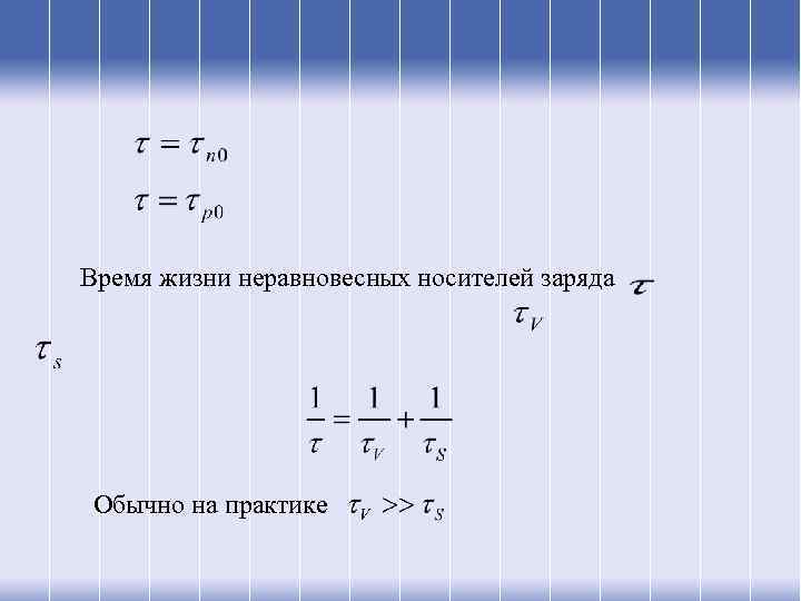Время жизни неравновесных носителей заряда Обычно на практике 
