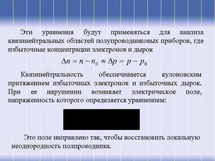 Эти уравнения будут применяться для анализа квазинейтральных областей полупроводниковых приборов, где избыточные концентрации электронов