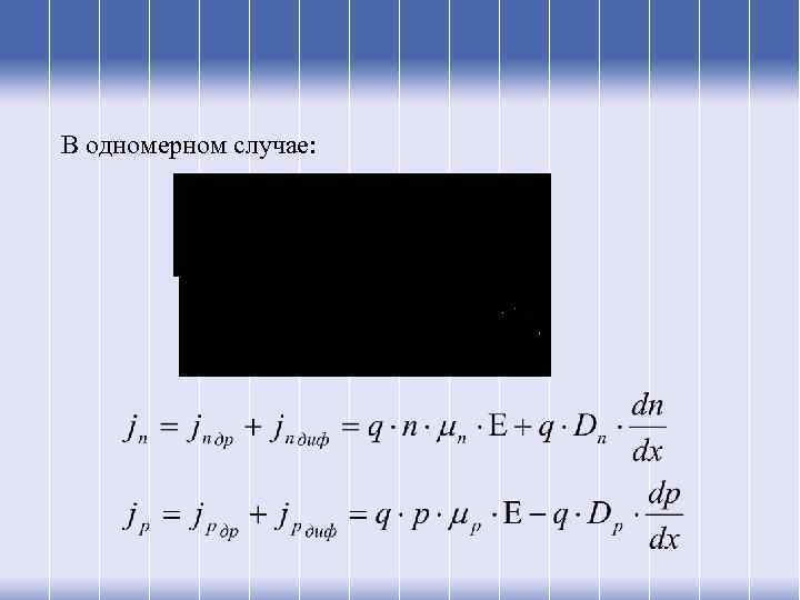 В одномерном случае: 