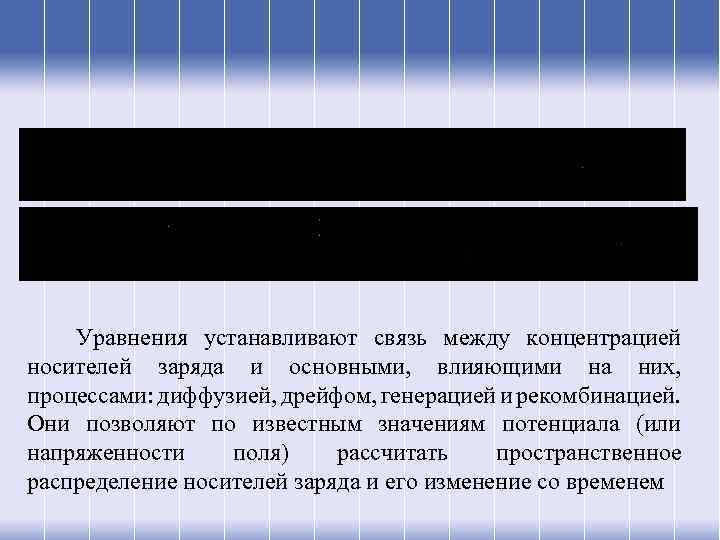 Уравнения устанавливают связь между концентрацией носителей заряда и основными, влияющими на них, процессами: диффузией,