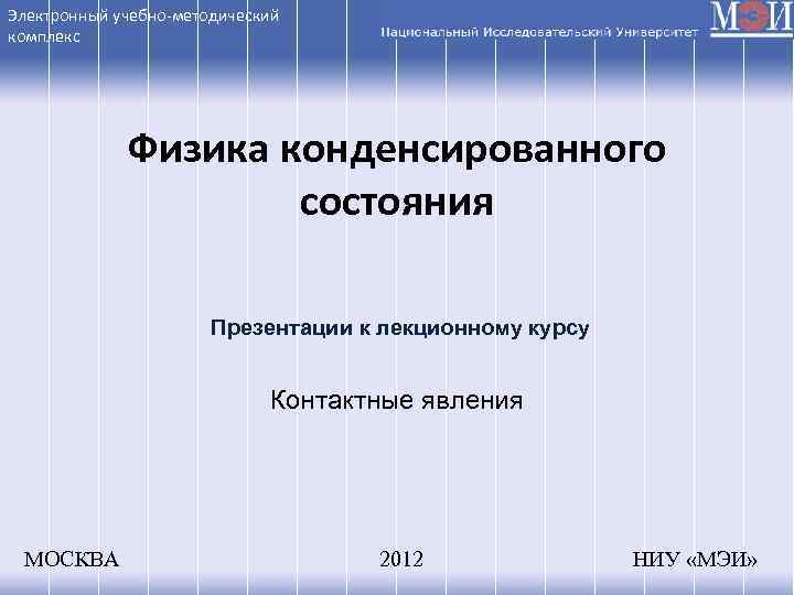 Физика конденсированного состояния презентация