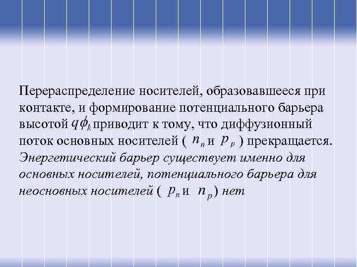 Перераспределение носителей, образовавшееся при контакте, и формирование потенциального барьера высотой приводит к тому, что