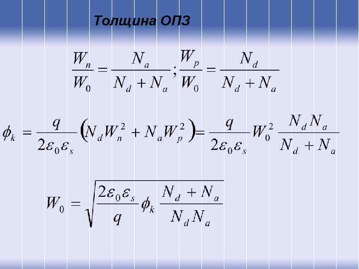 Толщина ОПЗ 