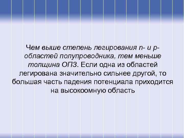 Чем выше степень легирования n- и pобластей полупроводника, тем меньше толщина ОПЗ. Если одна