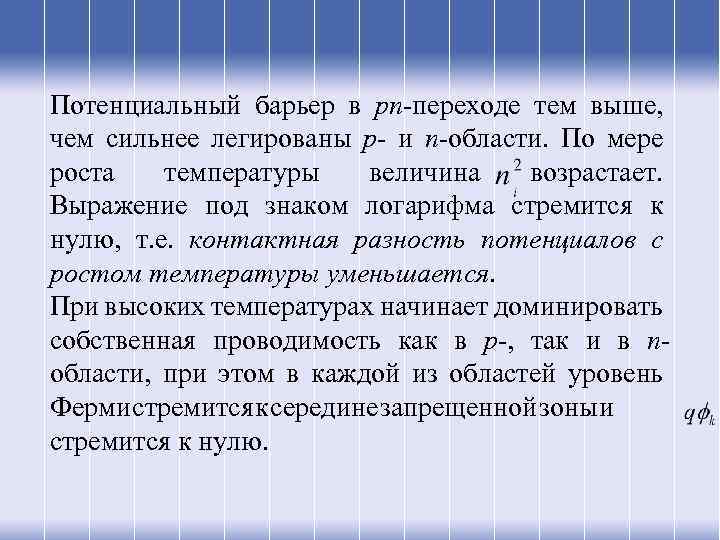 Потенциальный барьер в pn-переходе тем выше, чем сильнее легированы p- и n-области. По мере
