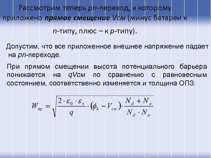 Рассмотрим теперь pn-переход, к которому приложено прямое смещение Vсм (минус батареи к n-типу, плюс