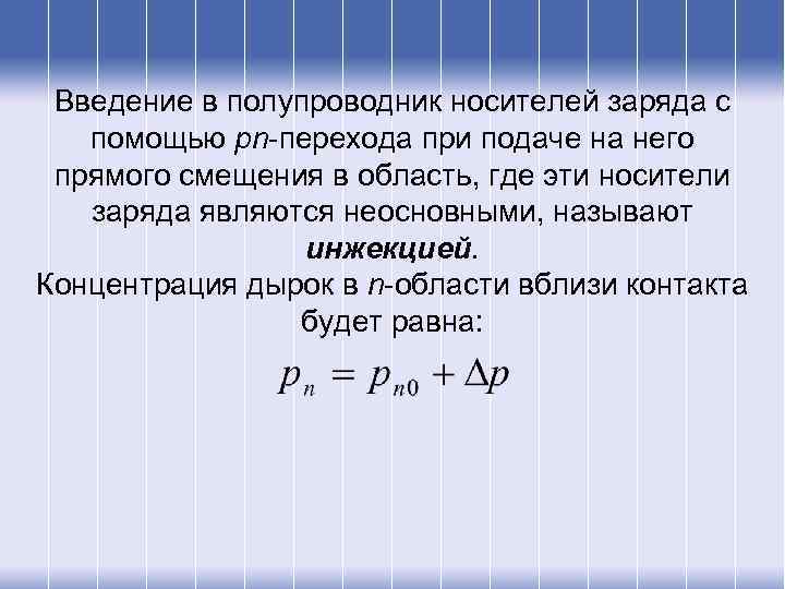 Введение в полупроводник носителей заряда с помощью pn-перехода при подаче на него прямого смещения