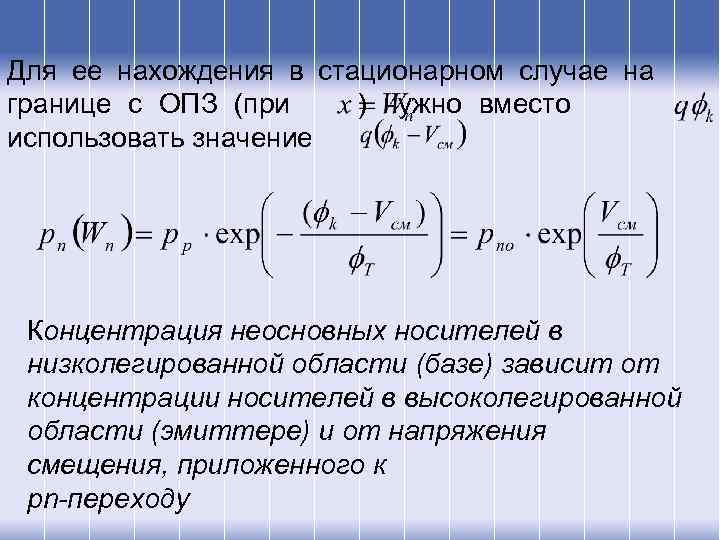 Для ее нахождения в стационарном случае на границе с ОПЗ (при ) нужно вместо